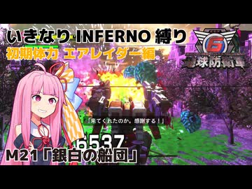 【地球防衛軍6】いきなりINFERNO縛り 初期体力エアレイダー編#21【M21：銀白の船団】