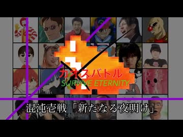 カオスバトルSURVIVE ETERNITY 混沌壱戦「新たなる夜明け」