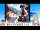 【AI童話】「おむすびころりん」をAIの力で暴れん坊将軍風にしてみた(2024/07/03)