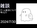 【雑談】ゲーム実況について考えよう