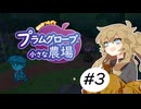 春日部つむぎとプラムグローブの小さな農場3【Echoes of the Plum Grove】