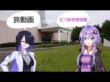 むつ科学技術館に行ってきました（前編）