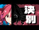 決別 - 重音テト/Breakup - Kasane Teto