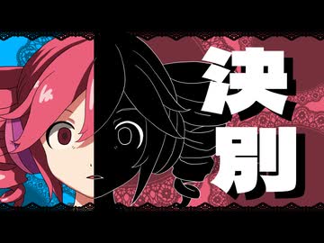 決別 - 重音テト/Breakup - Kasane Teto
