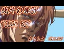 のこたんに 【北斗の拳OP】TOUGH BOYを歌ってもらったaicover