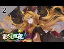 【SEASON２】東方光耀夜(EA.ver1.5.0)をゆっくり＋ボイロ実況【２話】