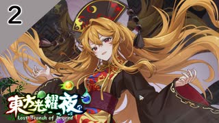 【SEASON２】東方光耀夜(EA.ver1.5.0)をゆっくり＋ボイロ実況【２話】