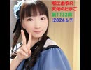 堀江由衣の天使のたまご 第1132回(2024.6.7)