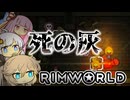 九死に一生リムワールド【RimWorld #5】