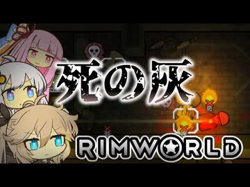 九死に一生リムワールド【RimWorld #5】