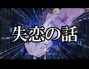 失恋の話