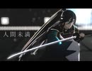 【MMD刀剣乱舞】人間未満【和泉守兼定】