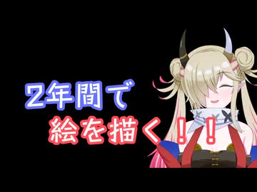 社会人が2年間絵を描いてみた！【蓮鬼ねむ】