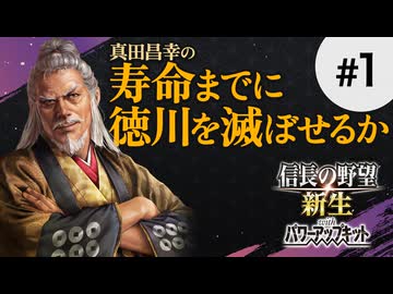 #1【信長の野望 新生PK】真田昌幸が生きている間に関ケ原で勝った徳川を滅ぼす【ゆっくり実況】