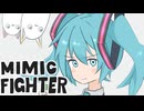 ミミックファイター / 初音ミク