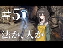 【新クトゥルフ神話TRPG】法か、人か Part ５『邂逅』
