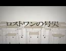 【霜月】ロストワンの号哭　歌ってみた