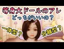【#等身大ドール】ラブドールのアソコ！！一体型と分離型どっちがいいのか考えてみた！！【#ラブドール】【#リクのひめごと】
