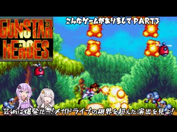 【ガンスターヒーローズ】凄いぞメガドライブ！職人技術の集大成をご覧あれ！