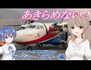 あきらめない！ネパール・ラメチャップールクラ便 (さとうささらの海外旅行2024：テンジン・ヒラリー編 ep6)