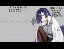 夜語トバリの調声テスト