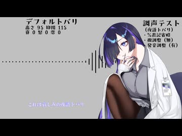 夜語トバリの調声テスト