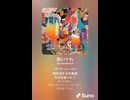 SonoAI】酔いドれ