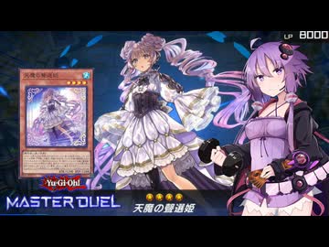 【遊戯王マスターデュエル】選ぶのはアナタ次第！ゆかりさんとヴァルモニカ！【VOICEROID実況】