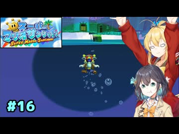 【スーパーマリオサンシャイン】動きがうるさいモカマキのゲーム実況#16【VOICEPEAK実況】