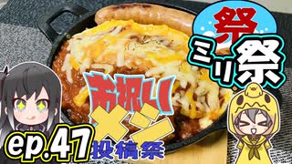 ㍉祭ep.47【お祝いメシ投稿祭】