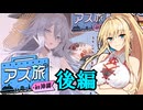 【アズ旅】弦巻マキと旅がしたいっ！　沖縄編　後編【ゆっくり+VOICEROID実況】