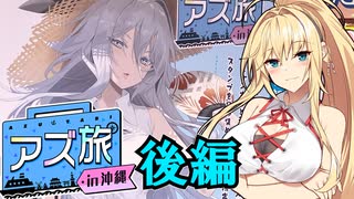 【アズ旅】弦巻マキと旅がしたいっ！　沖縄編　後編【ゆっくり+VOICEROID実況】