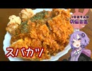 北海道釧路市のソウルフード・スパカツです！【VOICEROIDキッチン】