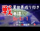 【WoT】異世界成り行き戦車譚 #89【ゆっくり実況】