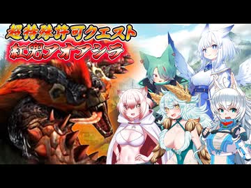 【MHXX】スラアク使いの狼ちゃんが征くダブルクロス編Part26【ゆっくり実況】