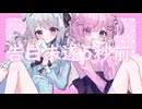 告白未遂５秒前/初音ミク×#kzn