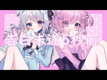 告白未遂５秒前/初音ミク×#kzn