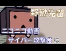 野獣先輩 ニコニコ動画サイバー攻撃者説【野獣先輩新説】