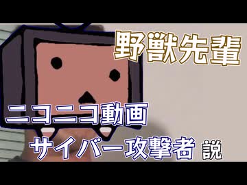 野獣先輩 ニコニコ動画サイバー攻撃者説【野獣先輩新説】