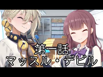 新・会長と副会長 第一話