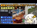 紲星あかりはグルメだけでいい！ Part6 長崎・島原のかんざらし