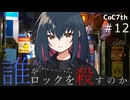 新クトゥルフ神話TRPGリプレイ「誰がロックを殺すのか」Part12：スペシャルレッスン