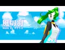 【UTAUカバー】風切羽【ライラ】