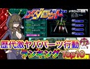 歴代メダロットヤバすぎるパーツ行動トップ10紹介！