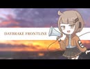 【UTAUカバー】DAYBREAK FRONTLINE【珊来イズ】