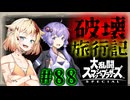 【スマブラSP】ベレスとONEと結月ゆかりの破壊旅行記　#88【ボイチェビ実況】