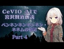 CeVIO AIで宮沢賢治朗読 「ペンネンネンネンネン・ネネムの伝記」Part4