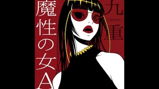魔性の女A / 紫 今 : 歌ってみた - 九重
