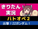 【バトオペ２】きりたんのバトオペ東北戦線 #173【出撃！ZZガンダム（ズサ）】【VOICEROID実況】