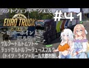 【ETS2】VOICEROID/ソフトウェアトーク実況・ビューポイントを巡る旅 #41【あかり／そら／ずん子】